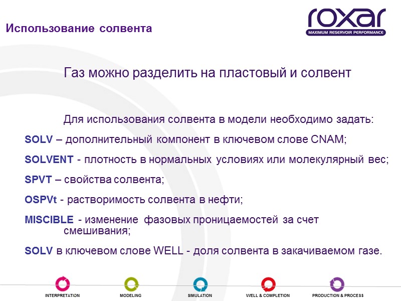 Газ можно разделить на пластовый и солвент   Для использования солвента в модели